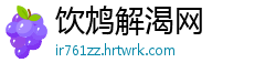 饮鸩解渴网